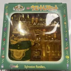 シルバニアファミリー　ウェートレスセット・シェフセット　　タイムセール