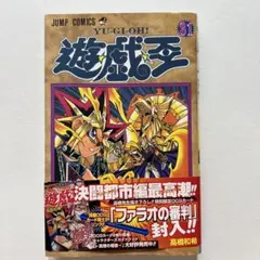 ✨超希少カード未開封付き初版✨遊戯王 31巻 ジャンプコミックス 高橋