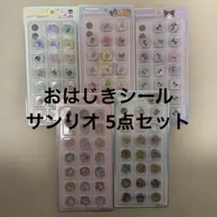 신품 산리오 おはじきシール 5点セット