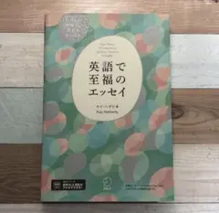 英語で至福のエッセイ ケイ・ヘザリティ