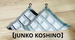 JUNKO KOSHINO フック付きタオルハンカチセットのサムネイル