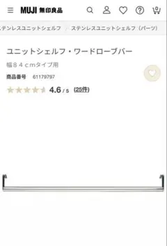 【無印良品】ユニットシェルフ・ワードローブバー　幅84cmのサムネイル