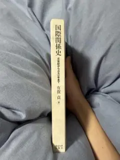 国際関係史 有賀貞著 東京大学出版会