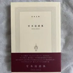 2025年最新】エレファントカシマシ 宮本語録集の人気アイテム