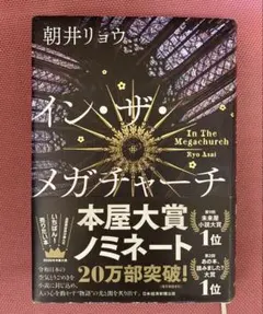 イン・ザ・メガチャーチ　インザメガチャーチ　朝井リョウ