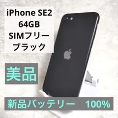 【バッテリー新品✨】iPhoneSE2 64GB SIMフリー 美品 ブラック