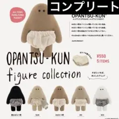 OPANTSUKUN おぱんつ君 フィギュアコレクション 全5種 コンプリート