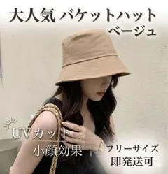新品　帽子　日よけ　深め　人気 バケットハット　シンプル　ベージュ　UVカット