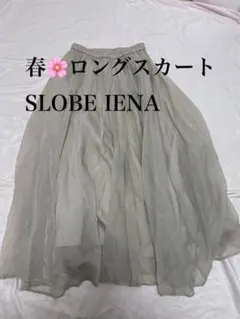 【大幅値下げ】「SLOBE IENA」スローブイエナ グレー ロングスカート