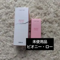 BBIA ピアー ローティント ピオニー・ロー 05 2個セット　新品未使用品