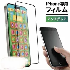 iPhone専用 アンチグレアフィルム