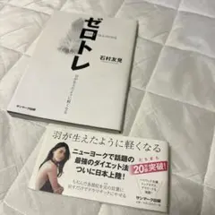 ゼロトレ 石村友見