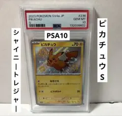 ポケカ ポケモンカード ピカチュウS 色違い PSA10 シャイニートレジャー