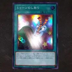 トゥーンのしおり　スーパーレア