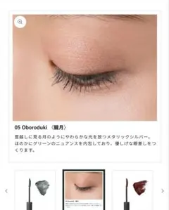 オサジ ニュアンスボリュームマスカラ 05 朧月 Oborodukiのサムネイル