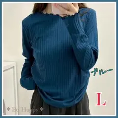 ★ブルー Lサイズ★ ロングスリーブ リブカットソー 春秋冬 レディース❸