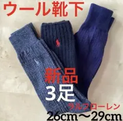 B405新品 ポロPOLOラルフローレン靴下メンズソックスWOOLソックス3足組