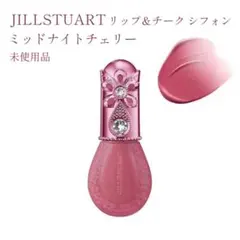 未使用 ジルスチュアート リップアンドチーク ミッドナイトチェリー