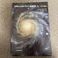 科学者と技術者のための物理学 1a 力学・波動 - メルカリ