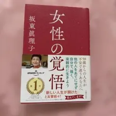 女性の覚悟 坂東眞理子