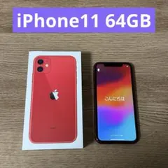 週末お値下げ中！iPhone iPhone11 64GB レッド