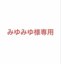 みゆみゆ様専用のサムネイル
