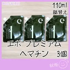 エポプレミアム ヘマチン ヘアトリートメント エッセンス 110ml 詰替 3個 エポプレミアム ヘマチン ヘアトリートメント エッセンス 110ml 詰替 3
