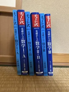 基礎からの数学 Iチャート式セット