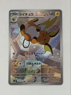 ライチュウ AR SV2D クレイバースト 074/071のサムネイル