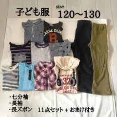 子ども服　おとこの子　120 〜 130　長袖　長ズボン　他　まとめ売り　セット