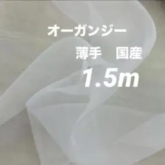 1.5m 薄手オーガンジー　ホワイト　ウエディング　ディスプレイ