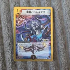 デュエルマスターズ 魔龍バベルギヌス 3/55/Y5 - メルカリ