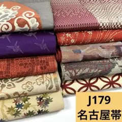J179☆送料込み❣️ 名古屋帯 10枚 まとめ売り❣️