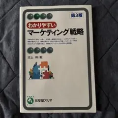 わかりやすいマーケティング戦略〔第3版〕<2色>