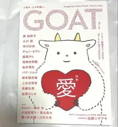 【新品未読】GOAT 2024 Autumn 愛　西加奈子　小川哲　金原ひとみ