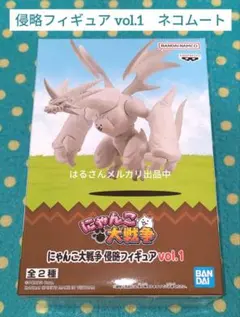 にゃんこ大戦争　フィギュア　侵略　ネコムート　ネコ　猫　vol.1