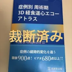 2025年最新】周術期経食道の人気アイテム - メルカリ