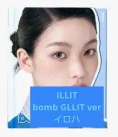ILLIT イロハ アルバム『bomb』 GLLIT ver