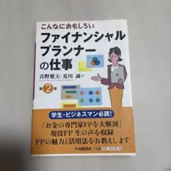 こんなにおもしろい ファイナンシャルプランナーの仕事 第2版