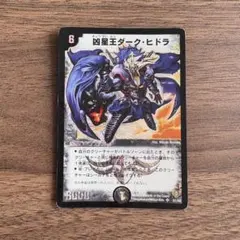 デュエルマスターズ 凶星王ダーク・ヒドラ　初期 デュエルマスターズ 凶星王ダーク・ヒドラ 初期 旧枠 - メルカリ