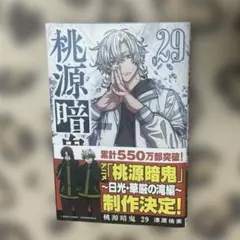桃源暗鬼 29巻 コミック 特典無し 桃源暗鬼 29巻 単行本 コミックス 特典なし - メルカリ