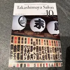 Takashimaya Salon 2026年10月号 Vol.234