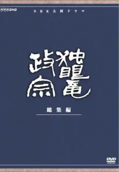 NHK 独眼竜政宗　総集編 DVD３枚組