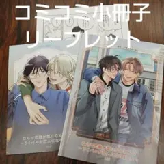 BLなんで恋敵が気になんねん!?ライバルが恋人になりました―トリメコミコミ小冊子