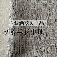 ツイード 生地 ❤️ グレー系