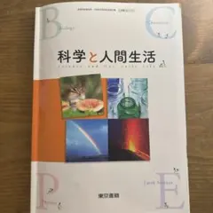 科学と人間生活 東京書籍