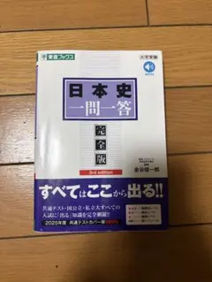 日本史一問一答 完全版 3rd edition