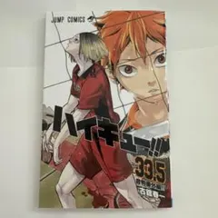 ハイキュー!! 33.5巻