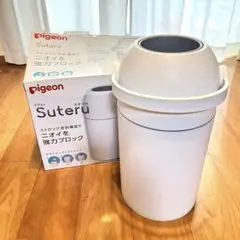 ピジョン Suteru ステール　おむつ処理ポット ゴミ箱のサムネイル