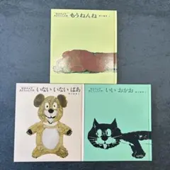 いないいないばあ　3冊セット